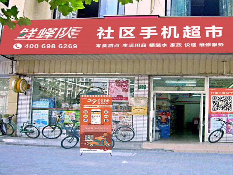 鮮蜂隊社區(qū)店