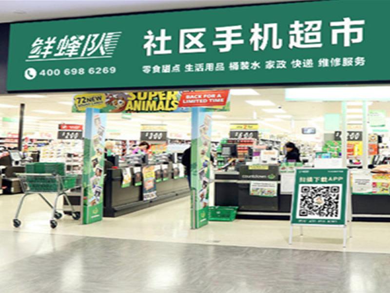 鮮蜂隊社區(qū)店