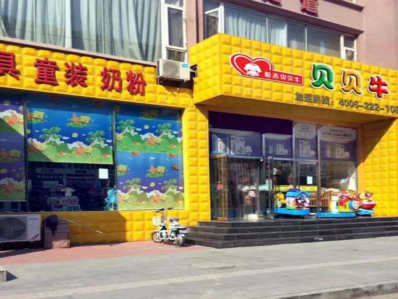 哈吉貝貝牛母嬰生活館加盟連鎖店