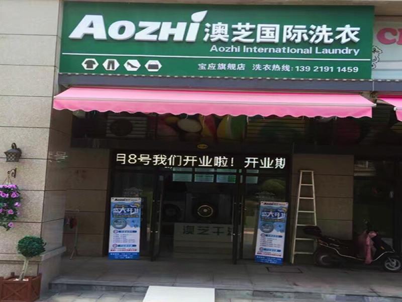 AOZHI澳芝洗衣生活館