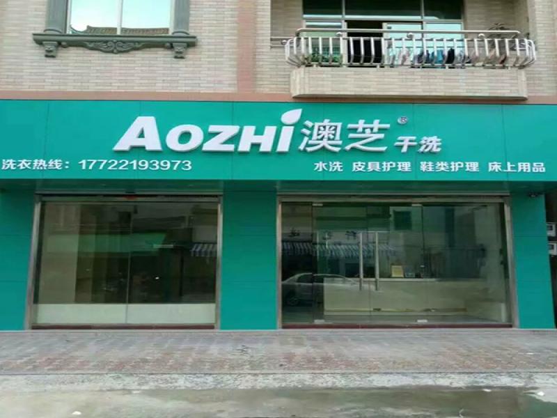 AOZHI澳芝洗衣生活館