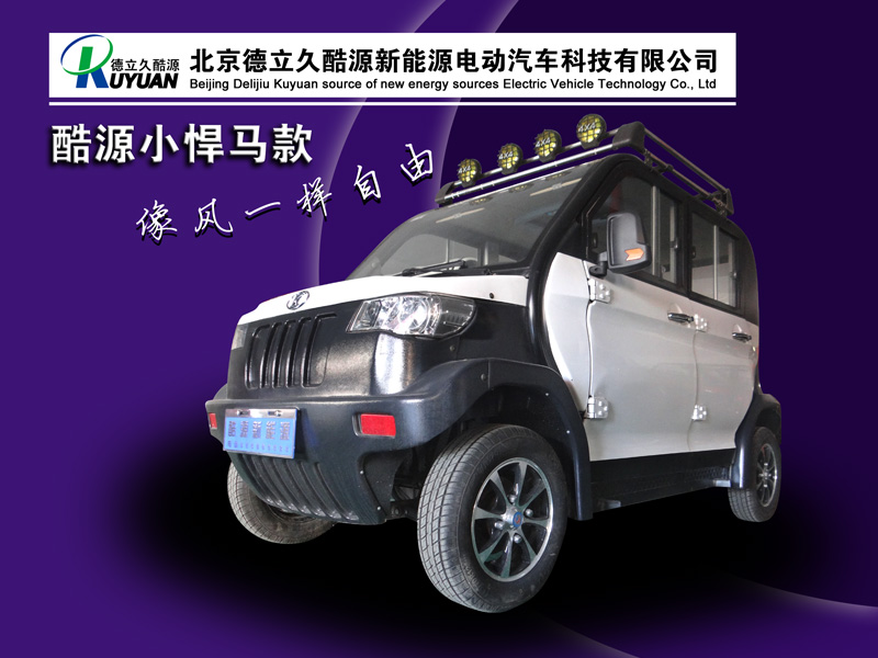 酷源新能源電動(dòng)汽車