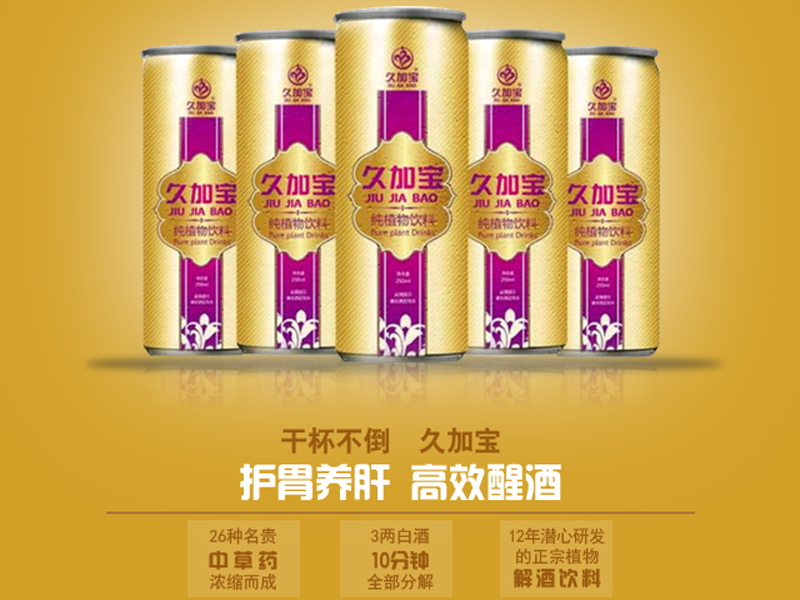 久加寶解酒飲料