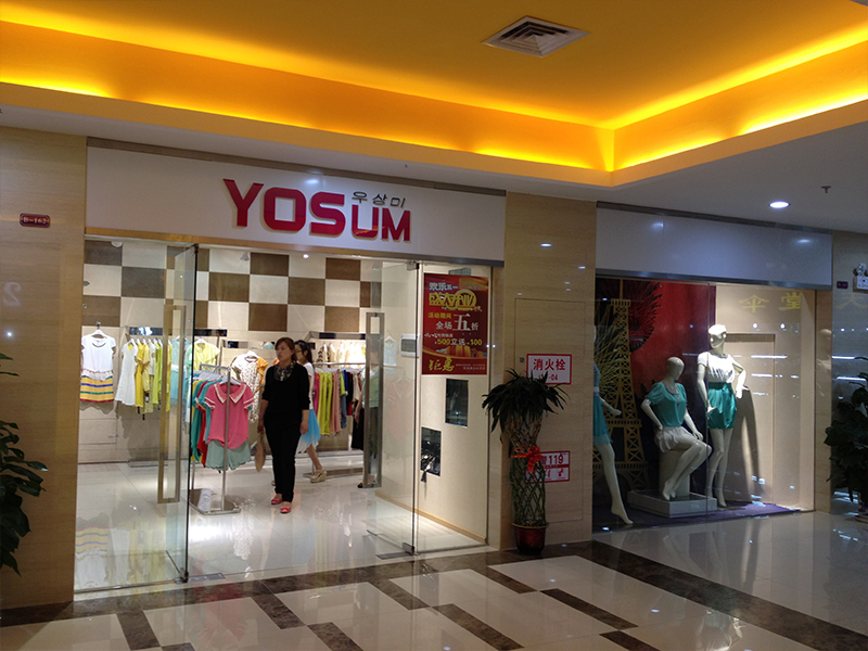 yosum韓版女裝店