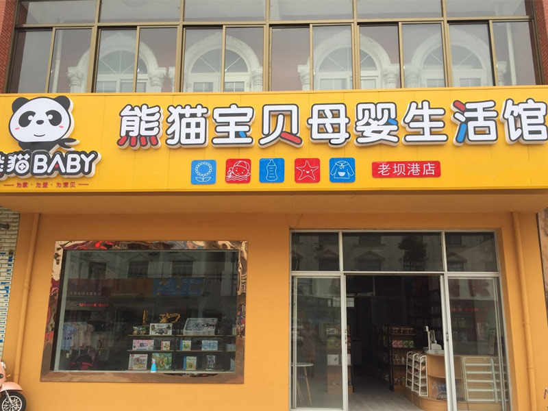 熊貓baby母嬰工廠店