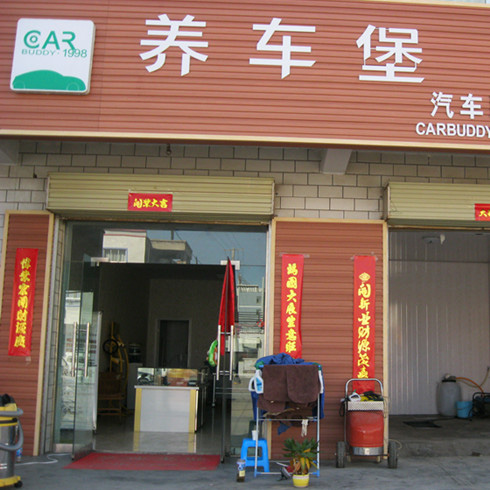 養(yǎng)車堡至尊店