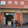 養(yǎng)車(chē)堡至尊店