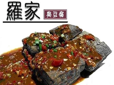 羅家臭豆腐