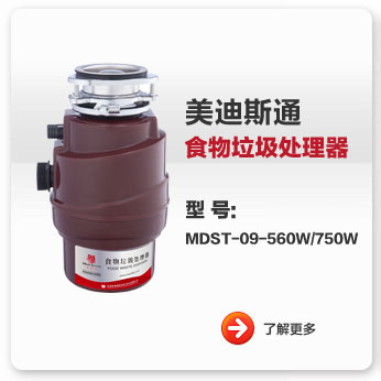 美迪斯通食物垃圾處理器MDST-09-560W/750W