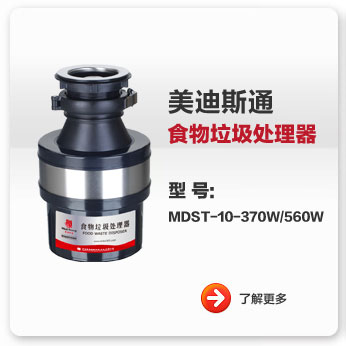 美迪斯通食物垃圾處理器MDST-10-370W/560W