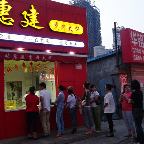 張惠建熏肉大餅