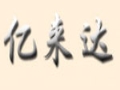 億來(lái)達(dá)商貿(mào)