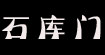 石庫(kù)門時(shí)裝