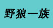 野狼一族服裝