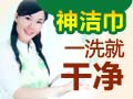 神潔巾清潔用品