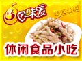 因味愛休閑食品