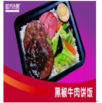 侎客東坡肉產(chǎn)品-黑椒牛肉餅飯