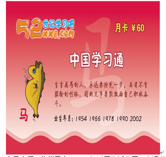 52世紀(jì)學(xué)習(xí)吧產(chǎn)品-生肖馬卡