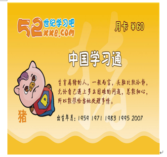 52世紀學習吧產(chǎn)品-生肖豬卡