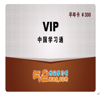 52世紀學習吧產(chǎn)品-VIP半年卡