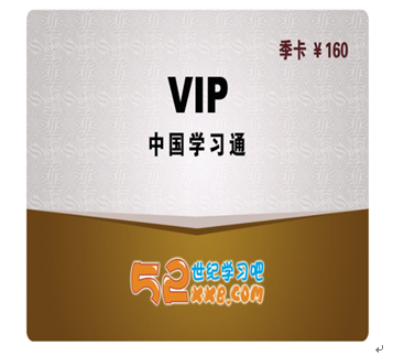 52世紀(jì)學(xué)習(xí)吧產(chǎn)品-VIP季卡