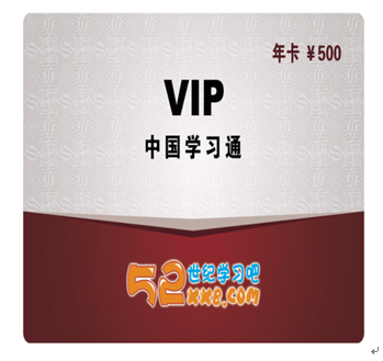 52世紀學習吧產(chǎn)品-VIP年卡