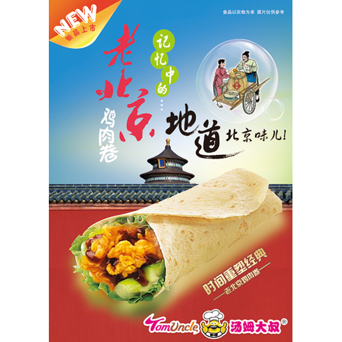 湯姆大叔美式快餐產(chǎn)品-老北京雞肉卷