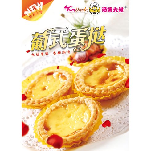 湯姆大叔美式快餐產(chǎn)品-葡式蛋撻