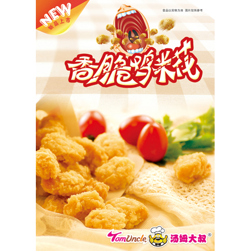 湯姆大叔美式快餐產(chǎn)品-香脆雞米花