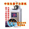 中寶生養(yǎng)生凈水器產(chǎn)品-中寶生量子力茶機(jī)