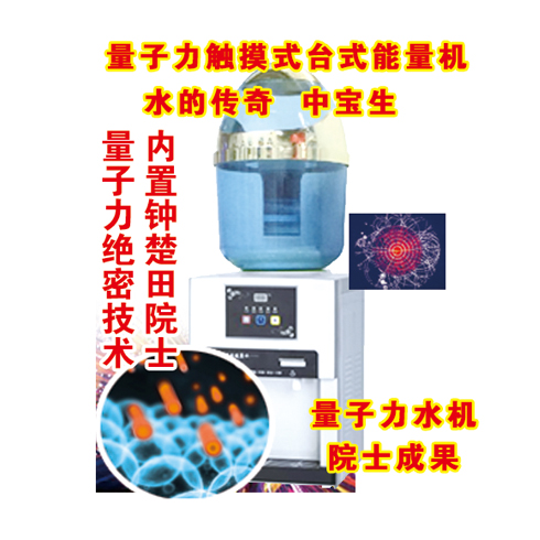 中寶生養(yǎng)生凈水器產(chǎn)品-中寶生量子力觸摸式臺式能量機