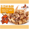 壇骨論斤排骨產(chǎn)品-孜然魷魚酥