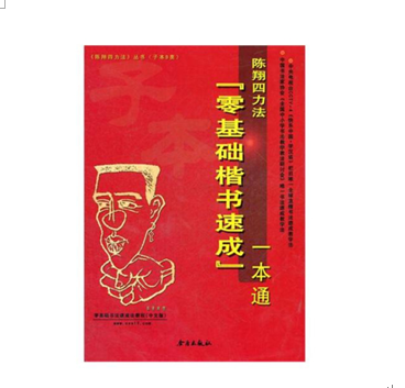 陳翔四力法書法產(chǎn)品-零基礎(chǔ)書法速成