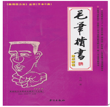 陳翔四力法書法產(chǎn)品-毛筆楷書培訓(xùn)