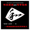 陳翔四力法書法產(chǎn)品-陳翔四力法書法速成培訓