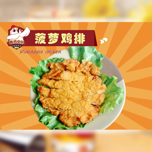 脆雞中隊(duì)炸雞產(chǎn)品-脆雞中隊(duì)炸雞菠蘿雞排