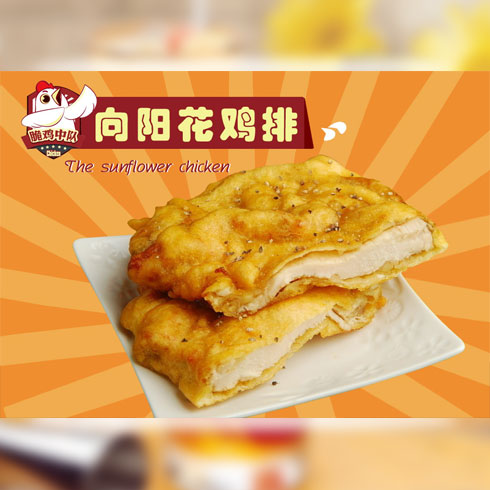 脆雞中隊(duì)炸雞產(chǎn)品-脆雞中隊(duì)炸雞向陽花雞排