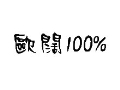 歐闊100%服飾