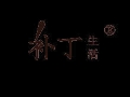 補(bǔ)丁生活女裝