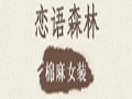 戀語(yǔ)森林女裝