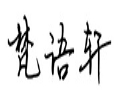 梵語(yǔ)軒女裝