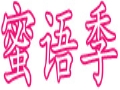 蜜語(yǔ)季女裝