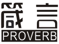 箴言PROVERB服飾