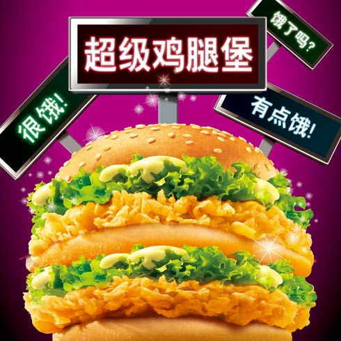 麥樂基快餐產(chǎn)品-超級雞腿堡