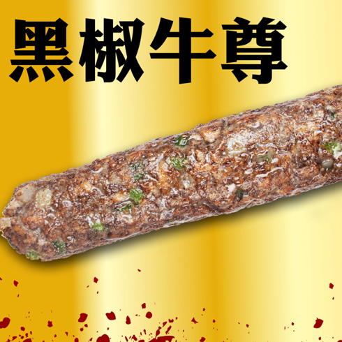 王中王古法焗腸美食系列產(chǎn)品-王中王黑椒牛尊焗腸