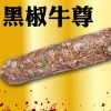 王中王古法焗腸美食系列產(chǎn)品-王中王黑椒牛尊焗腸