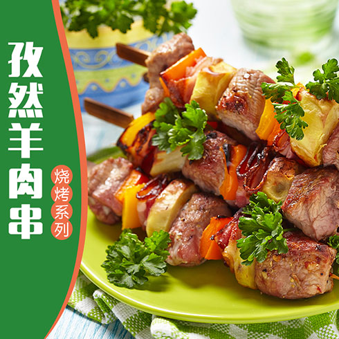 面味鮮果蔬彩面產(chǎn)品-孜然羊肉串