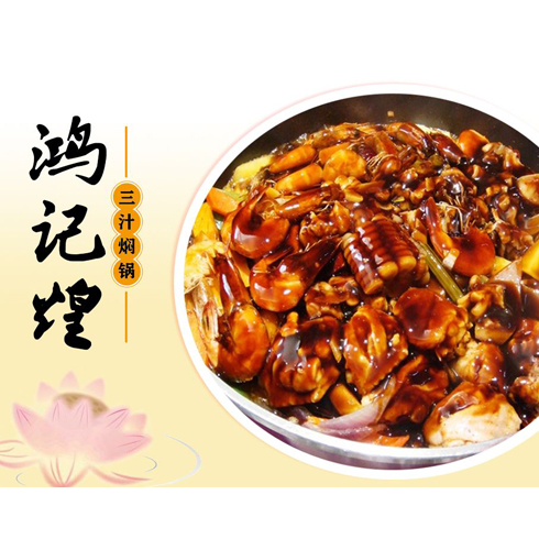 鴻記煌三汁燜鍋美食產(chǎn)品-鮮什錦燜鍋