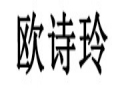 歐詩(shī)玲女裝