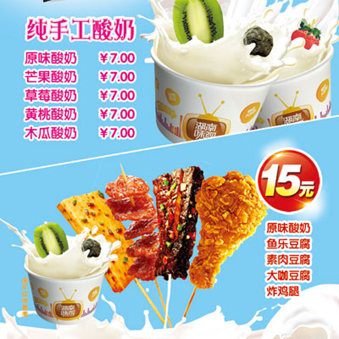 湖南味視小吃產(chǎn)品-湖南味視快樂酸奶套餐